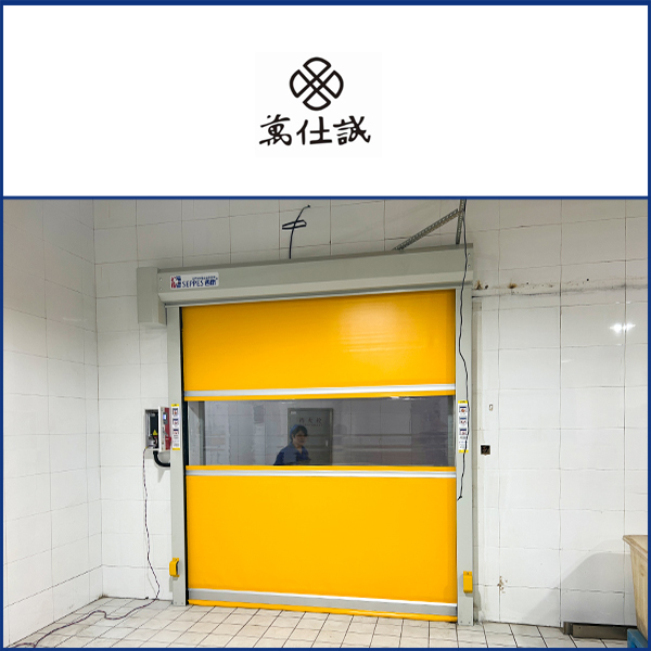 万仕诚药业复购安装西朗快速门