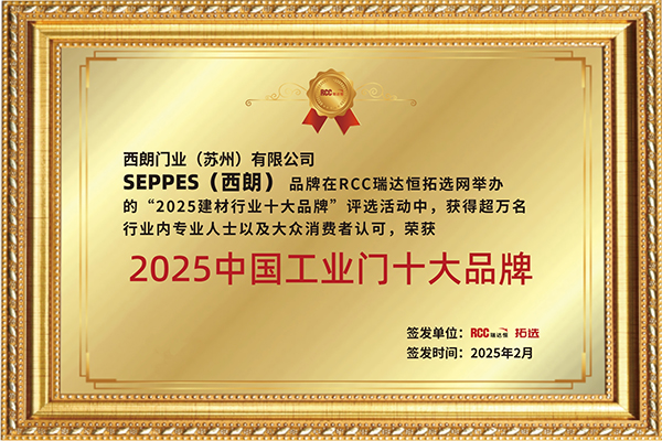 西朗门业成为工业门十大品牌 西朗门业成为工业门十大品牌